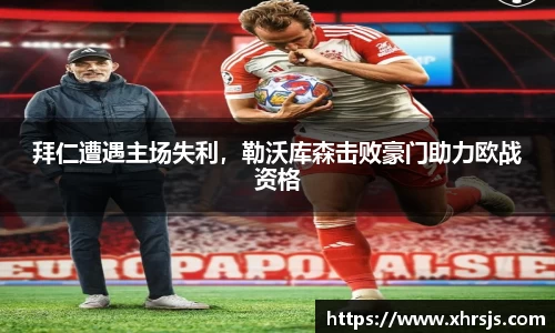 拜仁遭遇主场失利，勒沃库森击败豪门助力欧战资格