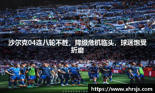 沙尔克04连八轮不胜，降级危机临头，球迷饱受折磨