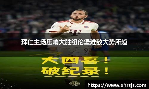 拜仁主场压哨大胜纽伦堡难敌大势所趋
