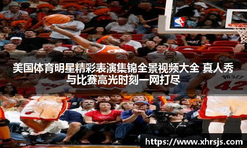 美国体育明星精彩表演集锦全景视频大全 真人秀与比赛高光时刻一网打尽