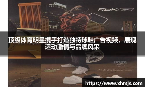 顶级体育明星携手打造独特球鞋广告视频，展现运动激情与品牌风采