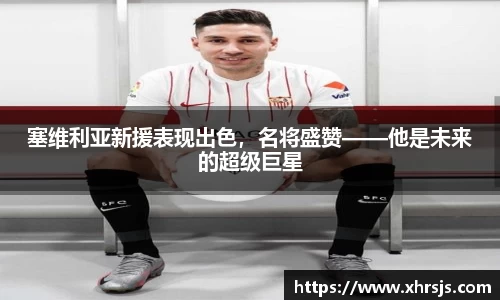 塞维利亚新援表现出色，名将盛赞——他是未来的超级巨星