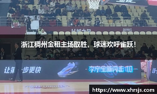 浙江稠州金租主场取胜，球迷欢呼雀跃！