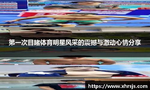 第一次目睹体育明星风采的震撼与激动心情分享