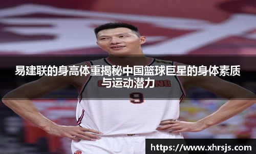 易建联的身高体重揭秘中国篮球巨星的身体素质与运动潜力