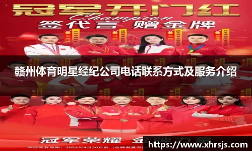赣州体育明星经纪公司电话联系方式及服务介绍