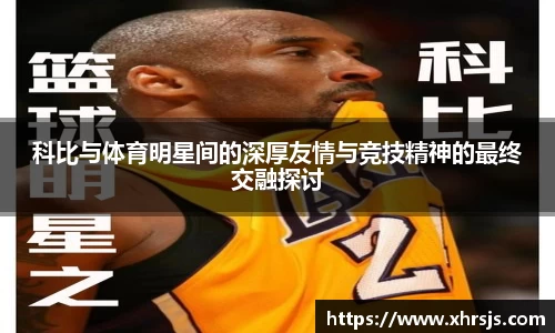 科比与体育明星间的深厚友情与竞技精神的最终交融探讨