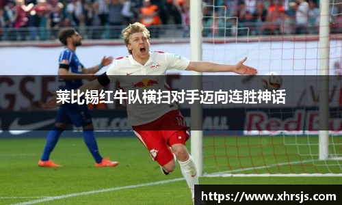 莱比锡红牛队横扫对手迈向连胜神话