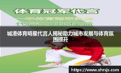 城港体育明星代言人揭秘助力城市发展与体育氛围提升