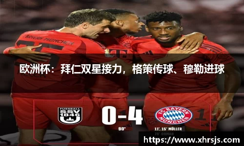 欧洲杯：拜仁双星接力，格策传球、穆勒进球