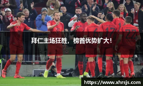 拜仁主场狂胜，榜首优势扩大！
