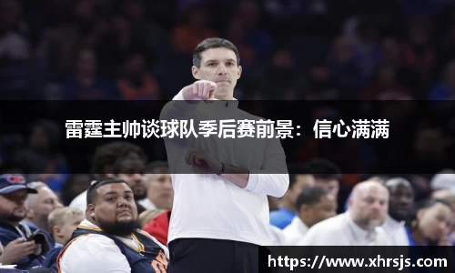 雷霆主帅谈球队季后赛前景：信心满满