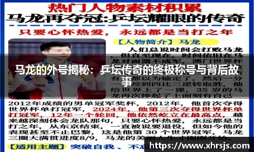 马龙的外号揭秘：乒坛传奇的终极称号与背后故事