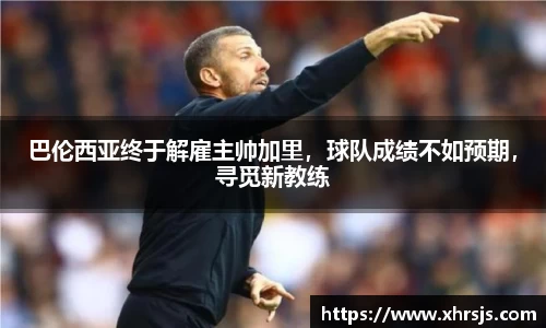巴伦西亚终于解雇主帅加里，球队成绩不如预期，寻觅新教练