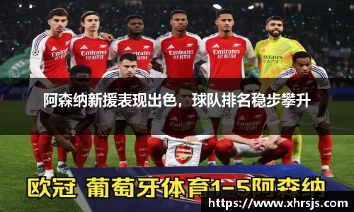 阿森纳新援表现出色，球队排名稳步攀升