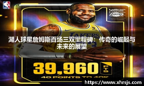 湖人球星詹姆斯百场三双里程碑：传奇的崛起与未来的展望