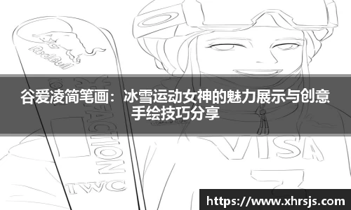 谷爱凌简笔画：冰雪运动女神的魅力展示与创意手绘技巧分享