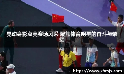 晃动身影点亮赛场风采 聚焦体育明星的奋斗与荣耀