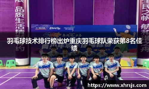 羽毛球技术排行榜出炉重庆羽毛球队荣获第8名佳绩