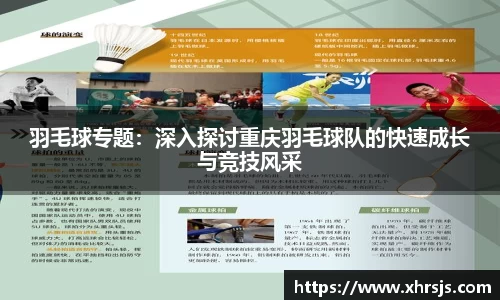 羽毛球专题：深入探讨重庆羽毛球队的快速成长与竞技风采