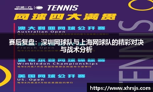 赛后复盘：深圳网球队与上海网球队的精彩对决与战术分析