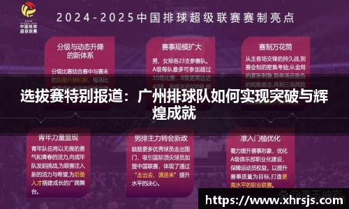 选拔赛特别报道：广州排球队如何实现突破与辉煌成就