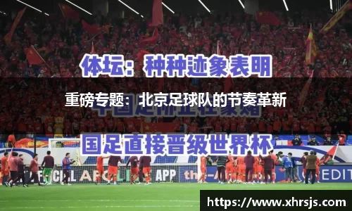 重磅专题：北京足球队的节奏革新