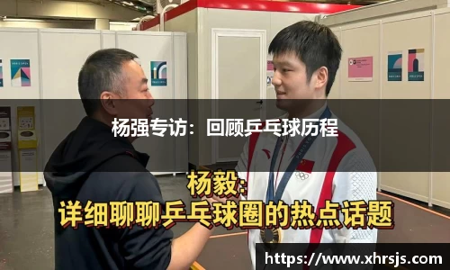 杨强专访：回顾乒乓球历程