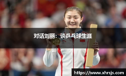 对话刘丽：谈乒乓球生涯