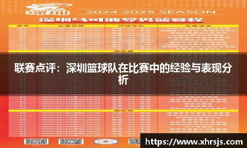 联赛点评：深圳篮球队在比赛中的经验与表现分析