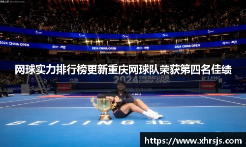 网球实力排行榜更新重庆网球队荣获第四名佳绩