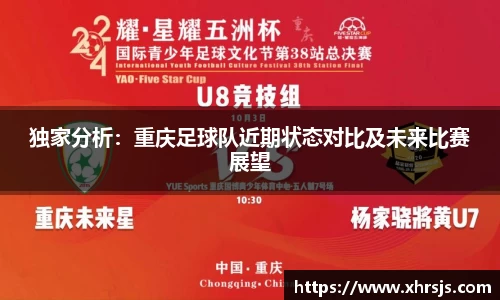 独家分析：重庆足球队近期状态对比及未来比赛展望