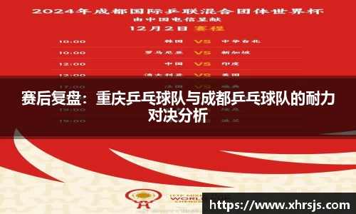赛后复盘：重庆乒乓球队与成都乒乓球队的耐力对决分析