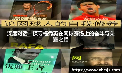 深度对话：探寻杨秀英在网球赛场上的奋斗与荣耀之路