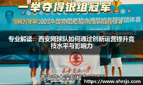 专业解读：西安网球队如何通过创新运营提升竞技水平与影响力
