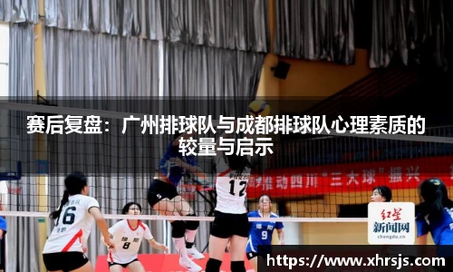 赛后复盘：广州排球队与成都排球队心理素质的较量与启示
