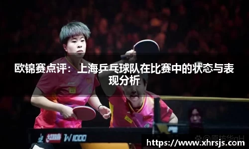 欧锦赛点评：上海乒乓球队在比赛中的状态与表现分析