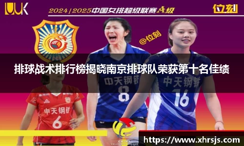 排球战术排行榜揭晓南京排球队荣获第十名佳绩