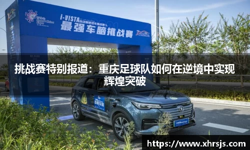 挑战赛特别报道：重庆足球队如何在逆境中实现辉煌突破