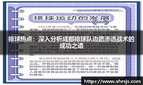 排球热点：深入分析成都排球队边路渗透战术的成功之道
