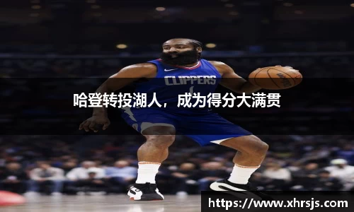 哈登转投湖人，成为得分大满贯