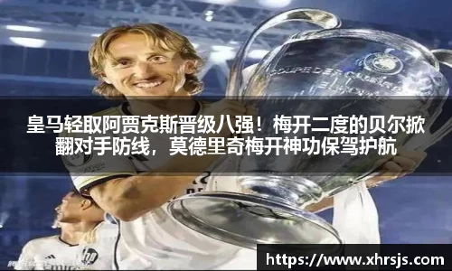 皇马轻取阿贾克斯晋级八强！梅开二度的贝尔掀翻对手防线，莫德里奇梅开神功保驾护航