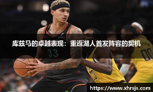 库兹马的卓越表现：重返湖人首发阵容的契机