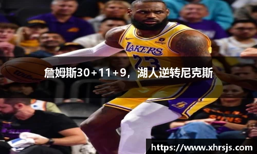 詹姆斯30+11+9，湖人逆转尼克斯