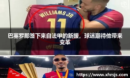 巴塞罗那签下来自法甲的新援，球迷期待他带来变革