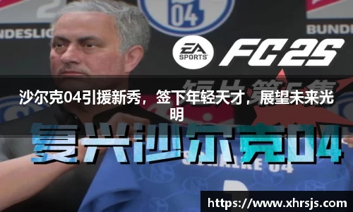 沙尔克04引援新秀，签下年轻天才，展望未来光明