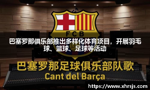 巴塞罗那俱乐部推出多样化体育项目，开展羽毛球、篮球、足球等活动