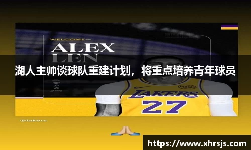 湖人主帅谈球队重建计划，将重点培养青年球员