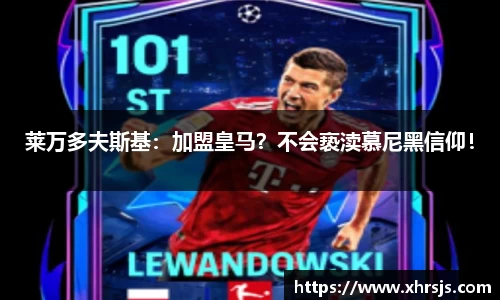 莱万多夫斯基：加盟皇马？不会亵渎慕尼黑信仰！