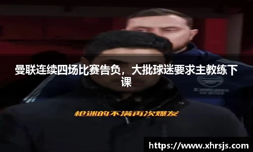 曼联连续四场比赛告负，大批球迷要求主教练下课